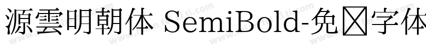 源雲明朝体 SemiBold字体转换